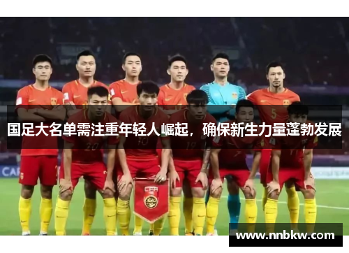 国足大名单需注重年轻人崛起，确保新生力量蓬勃发展