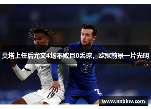 莫塔上任后尤文4场不败且0丢球，欧冠前景一片光明