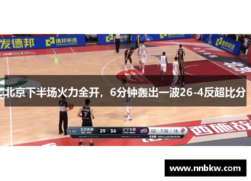 北京下半场火力全开，6分钟轰出一波26-4反超比分