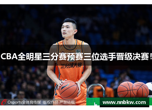 CBA全明星三分赛预赛三位选手晋级决赛！