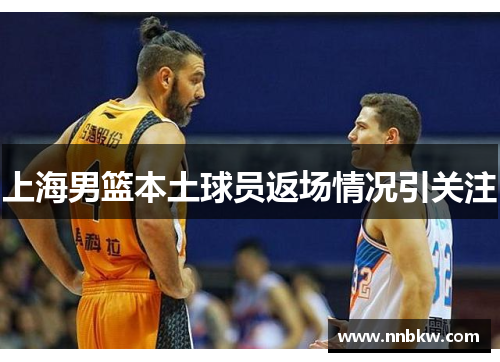 上海男篮本土球员返场情况引关注