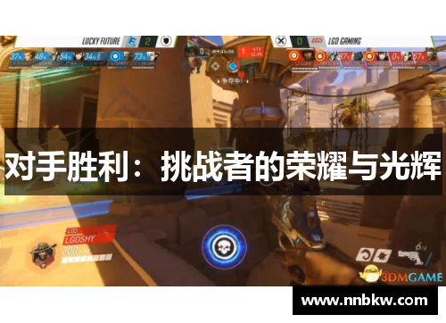 对手胜利：挑战者的荣耀与光辉