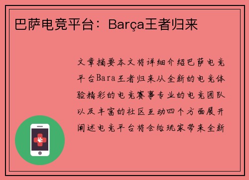 巴萨电竞平台：Barça王者归来