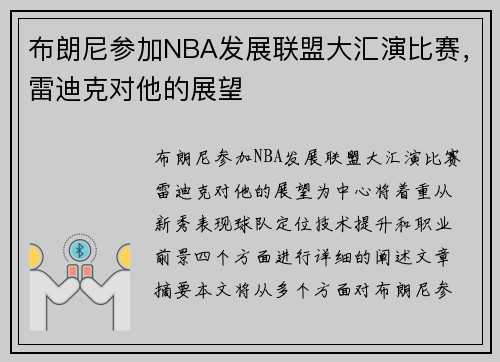 布朗尼参加NBA发展联盟大汇演比赛，雷迪克对他的展望