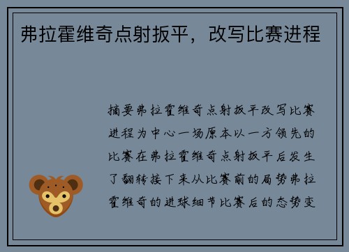 弗拉霍维奇点射扳平，改写比赛进程