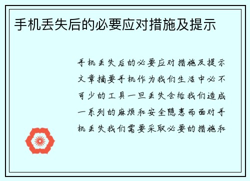 手机丢失后的必要应对措施及提示