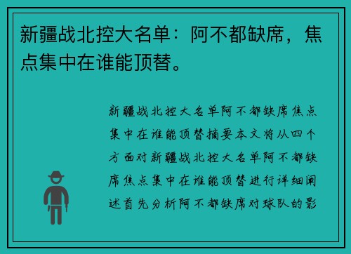 新疆战北控大名单：阿不都缺席，焦点集中在谁能顶替。