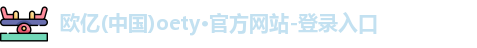 OE欧亿体育